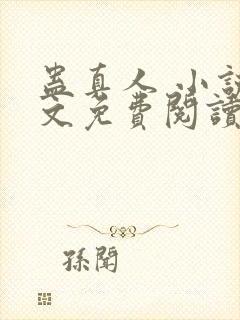 蛊真人 小说全文免费阅读封面