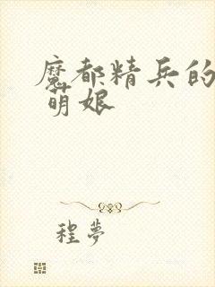 魔都精兵的奴隶 萌娘封面