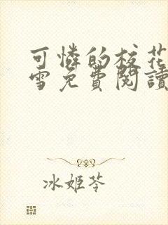 可怜的校花陈若雪免费阅读无弹窗