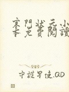 寒门状元小说完本免费阅读