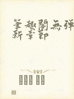 笔趣阁无弹窗最新章节