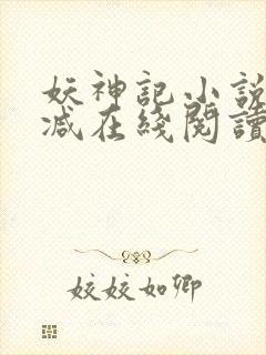 妖神记小说无删减在线阅读