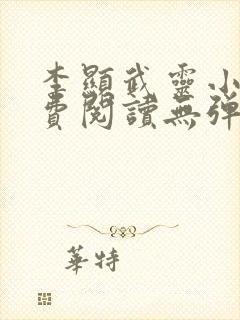 李显武灵小说免费阅读无弹窗