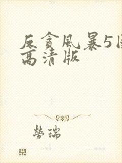 反贪风暴5国语高清版