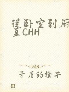 从卧室到厨房一直CHH