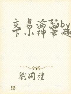 交易沦陷by在下小神笔趣阁