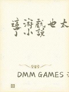 这游戏也太真实了小说