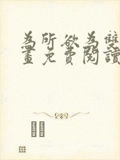 为所欲为双男漫画免费阅读下拉式