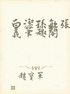 白洁孙敏张倩高义笔趣阁