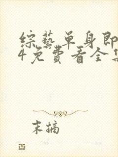 综艺单身即地狱4免费看全集