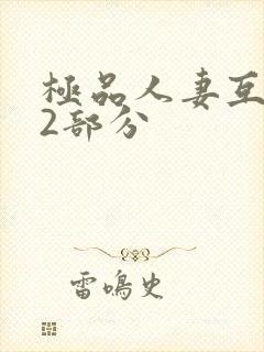 极品人妻互换32部分