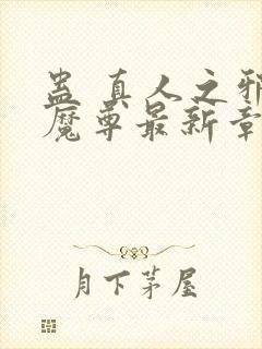 蛊 真人之邪y魔尊最新章节