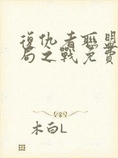 复仇者联盟4终局之战免费看