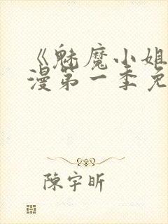 《魅魔小姐》动漫第一季免费观看