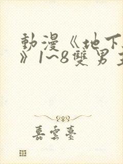 动漫《地下偶像》1~8双男主封面