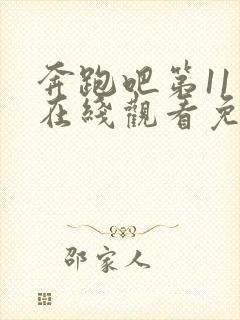 奔跑吧第11季在线观看免费完整版