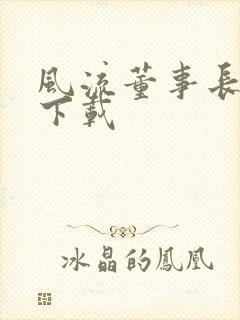 风流董事长全文下载