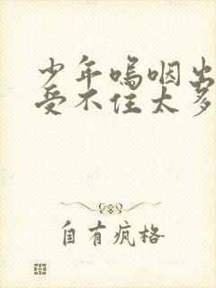 少年呜咽出声承受不住太多