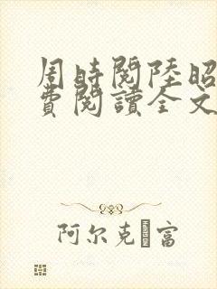 周时阅陆昭菱免费阅读全文最新章节