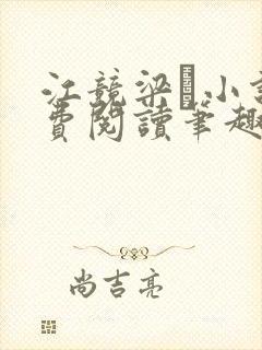 江竞梁萩小说免费阅读笔趣阁