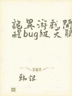 诡异游戏开局觉醒bug级天赋书旗