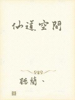 仙道空间