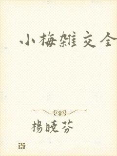 小梅杂交全文封面