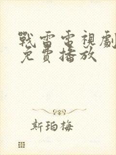 战雷电视剧全集免费播放