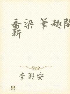 乔梁 笔趣阁最新