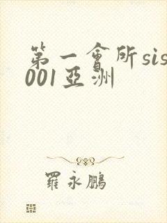 第一会所sis001亚洲