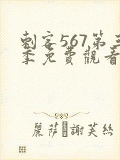 刺客567第三季免费观看