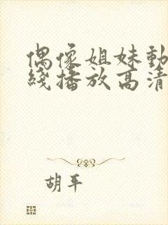 偶像姐妹动漫在线播放高清观看