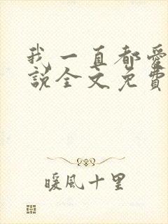 我一直都爱你小说全文免费阅读