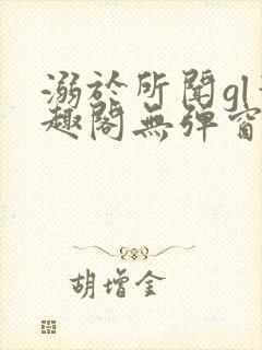 溺于所闻gl笔趣阁无弹窗