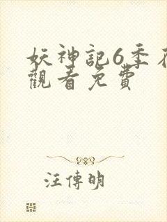 妖神记6季在线观看免费