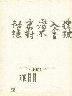 秘密潜入搜查官绝对不会被发现在线观看