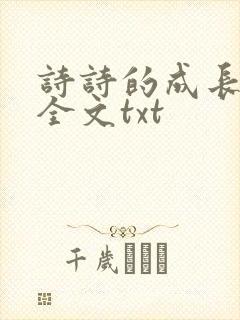 诗诗的成长日记全文txt
