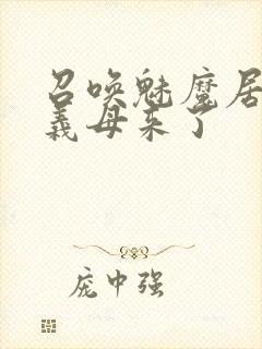 召唤魅魔居然是义母来了封面