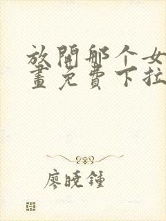 放开那个女巫漫画免费下拉式奇漫