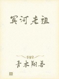 冥河老祖封面