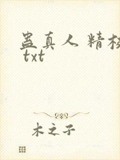 蛊真人 精校版 txt