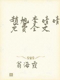 赵旭李晴晴最新免费全文封面