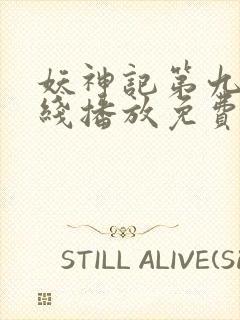 妖神记第九季在线播放免费