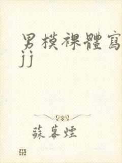 男模裸体写真露jj