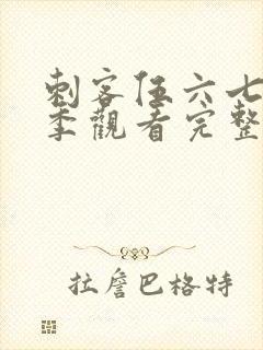 刺客伍六七第三季观看完整版免费