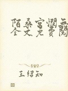 陌桑宫悯无弹窗全文免费阅读笔趣阁封面