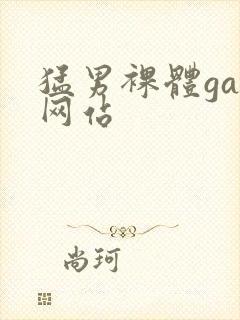 猛男裸体gay网站封面