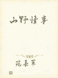 山野情事封面