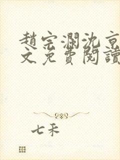 赵宗澜沈京霓全文免费阅读笔趣阁