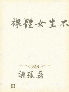 裸体女生不打码